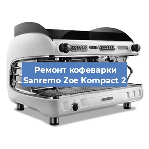 Ремонт капучинатора на кофемашине Sanremo Zoe Kompact 2 в Ижевске